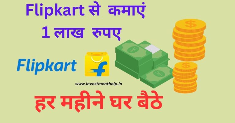 flipkart se paise kaise kamaye