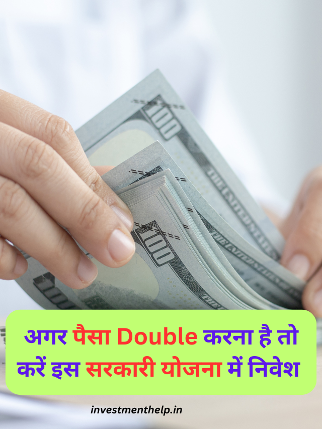 अगर पैसा Double करना है तो करें इस सरकारी योजना में निवेश